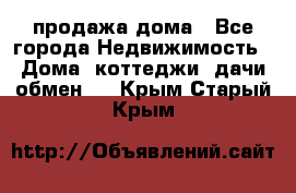 продажа дома - Все города Недвижимость » Дома, коттеджи, дачи обмен   . Крым,Старый Крым